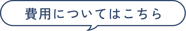 費用についてはこちら
