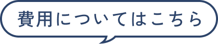 費用についてはこちら