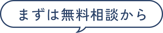まずは無料相談から