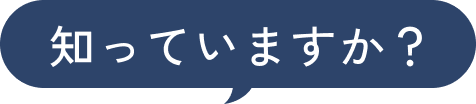知っていますか?