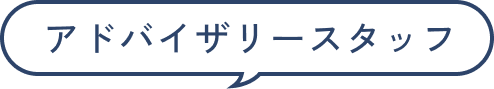 アドバイザリースタッフ