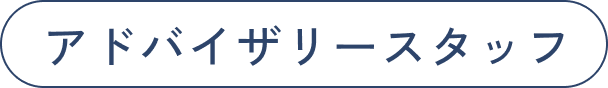 アドバイザリースタッフ