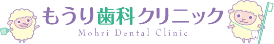 もうり歯科クリニック