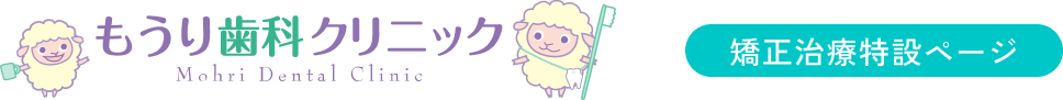 もうり歯科クリニック矯正治療特設ページ