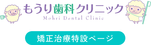 もうり歯科クリニック矯正治療特設ページ
