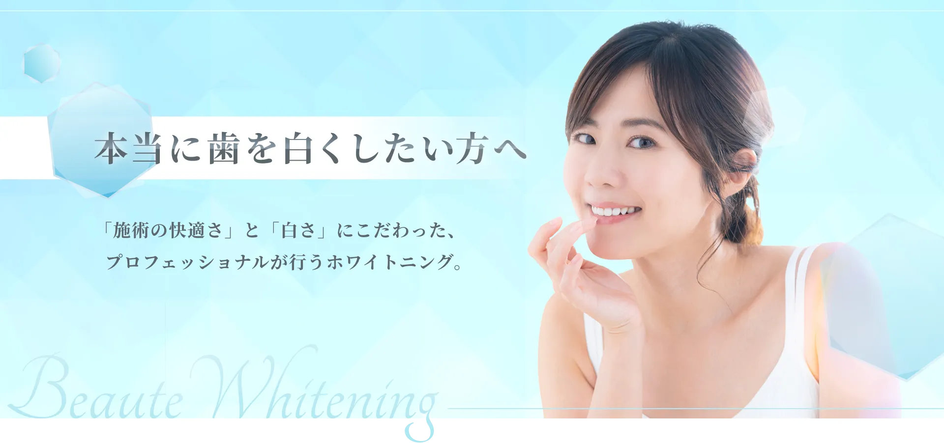 ホワイトニングLPメインビジュアル